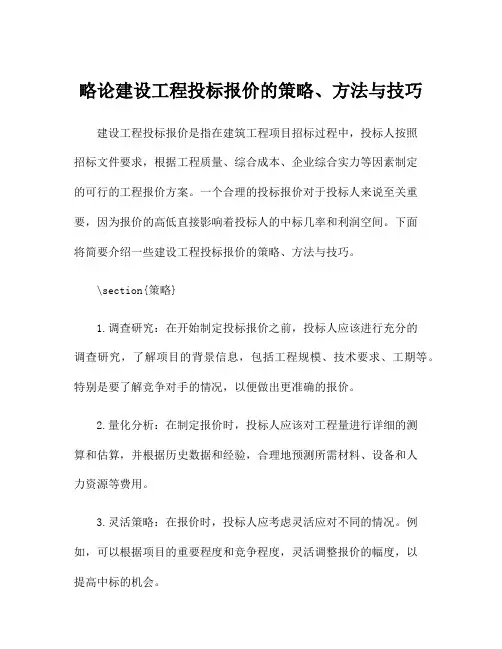 略论建设工程投标报价的策略、方法与技巧