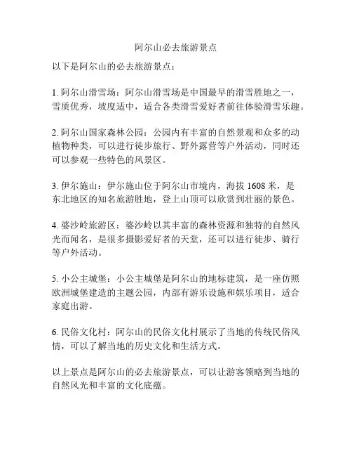 阿尔山必去旅游景点
