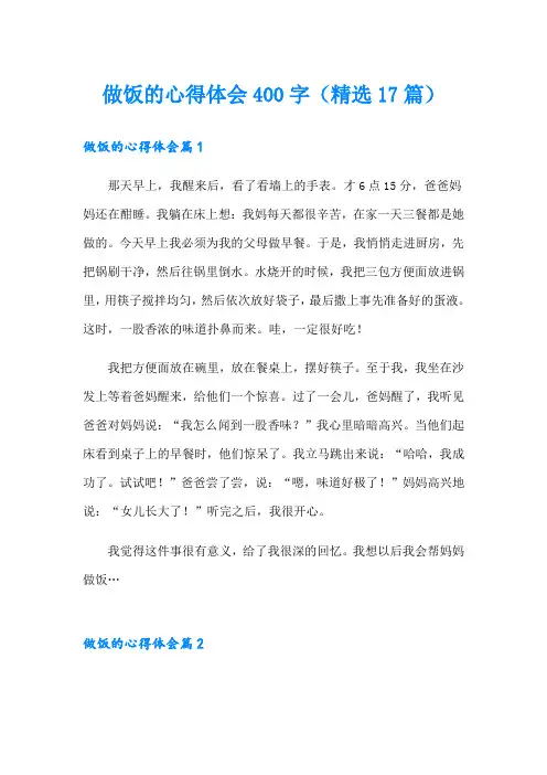 做饭的心得体会400字(精选17篇)