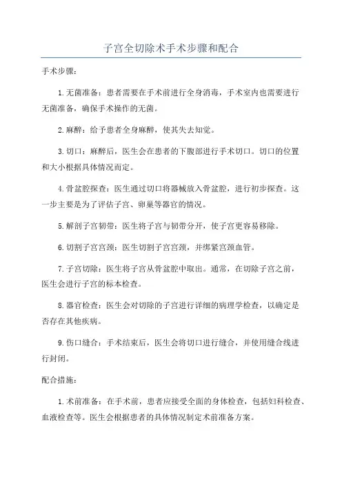 子宫全切除术手术步骤和配合