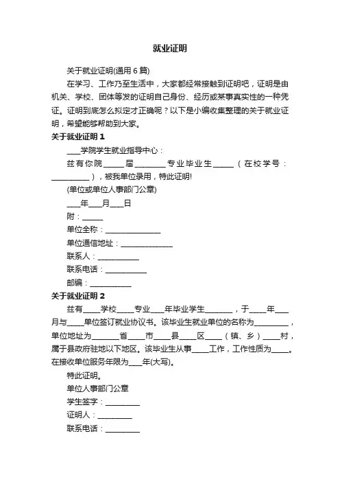 关于就业证明（通用6篇）
