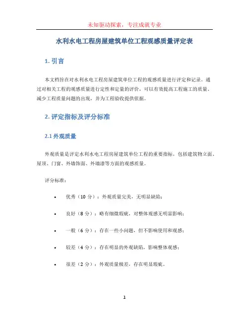 水利水电工程房屋建筑单位工程观感质量评定表