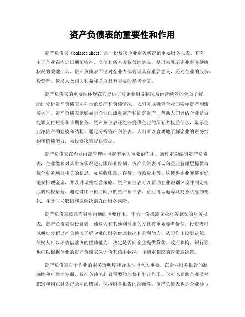 资产负债表的重要性和作用