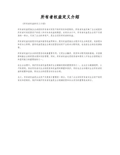 所有者权益定义介绍