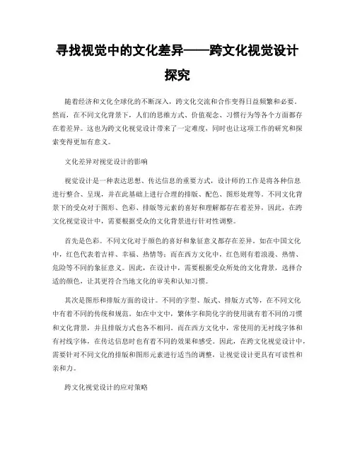 寻找视觉中的文化差异——跨文化视觉设计探究