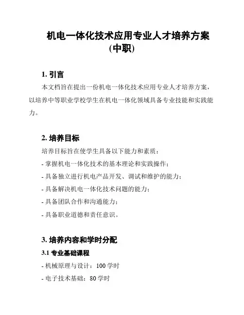 机电一体化技术应用专业人才培养方案(中职)