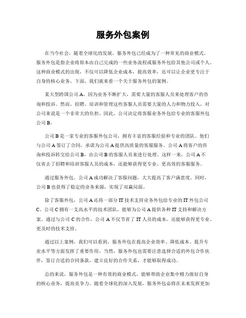 服务外包案例