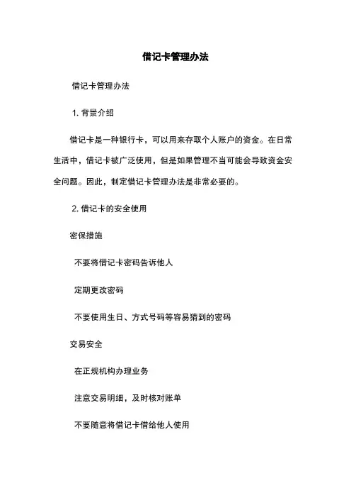借记卡管理办法