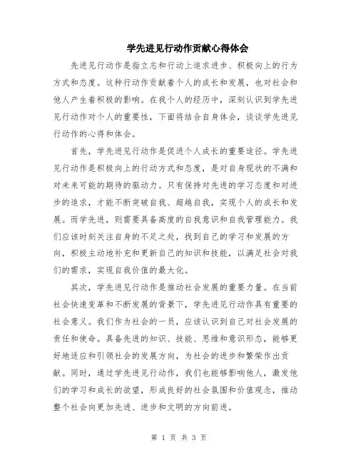 学先进见行动作贡献心得体会