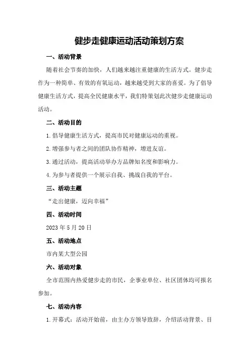 健步走健康运动活动策划方案