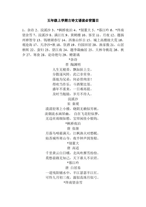 五年级上学期古诗文诵读必背篇目
