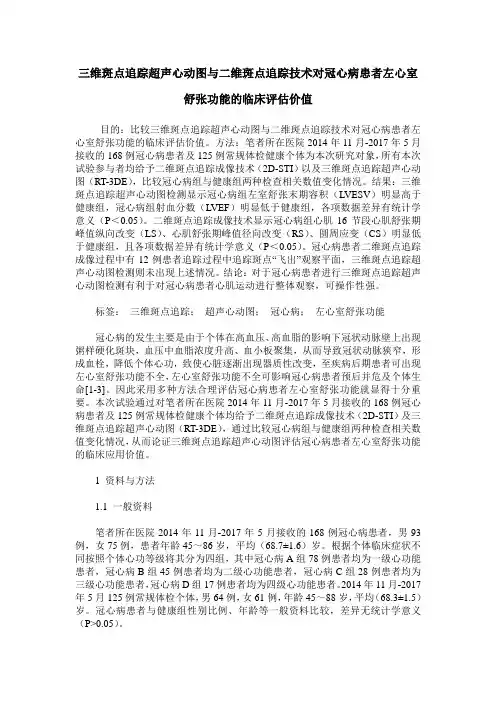 三维斑点追踪超声心动图与二维斑点追踪技术对冠心病患者左心室舒张功能的临床评估价值