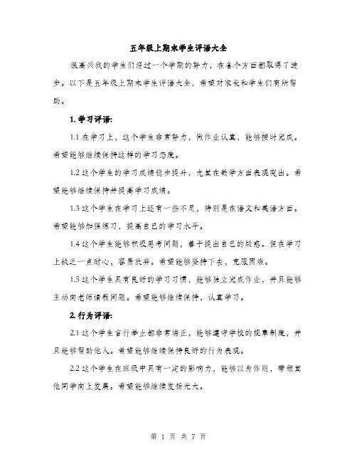 五年级上期末学生评语大全（三篇）