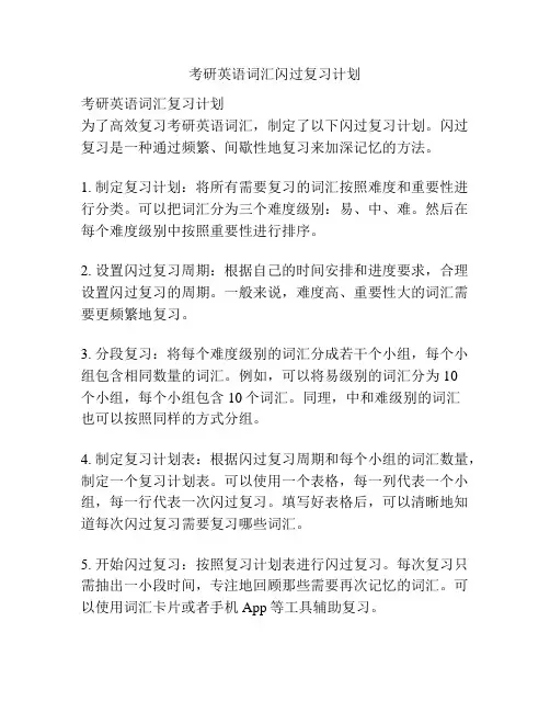 考研英语词汇闪过复习计划