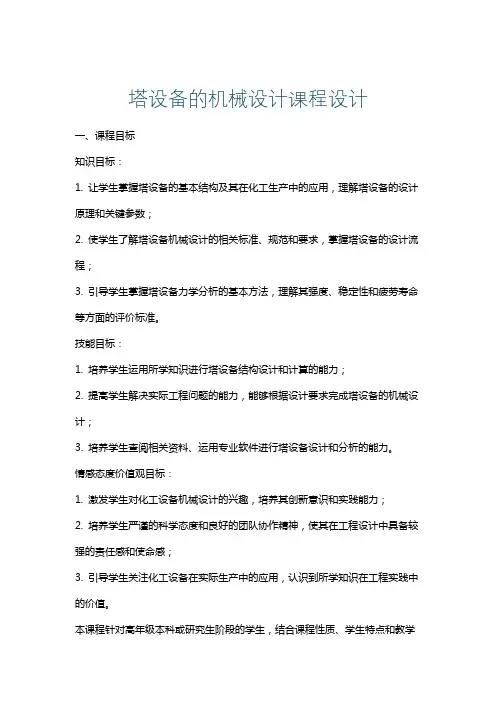 塔设备的机械设计课程设计