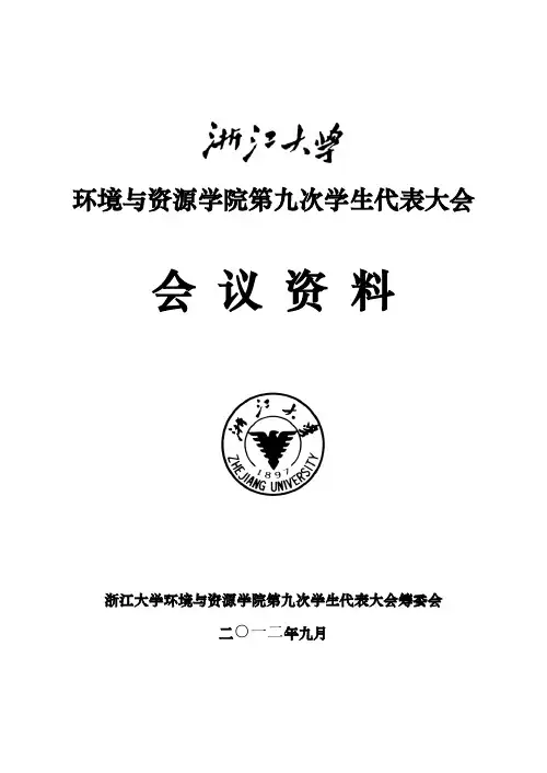 环境与资源学院第九次学生代表大会材料