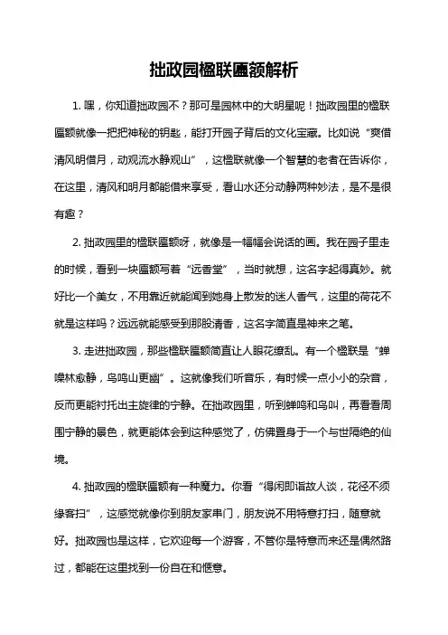拙政园楹联匾额解析
