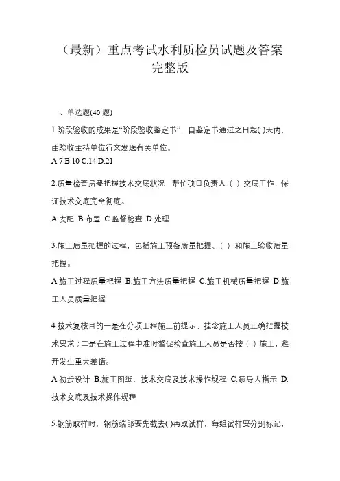 (最新)重点考试水利质检员试题及答案完整版