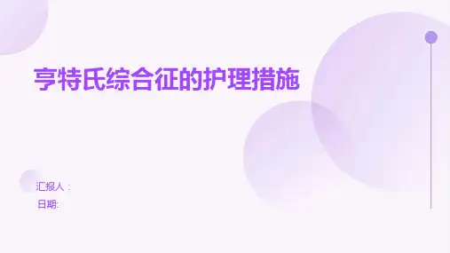 亨特氏综合征的护理措施