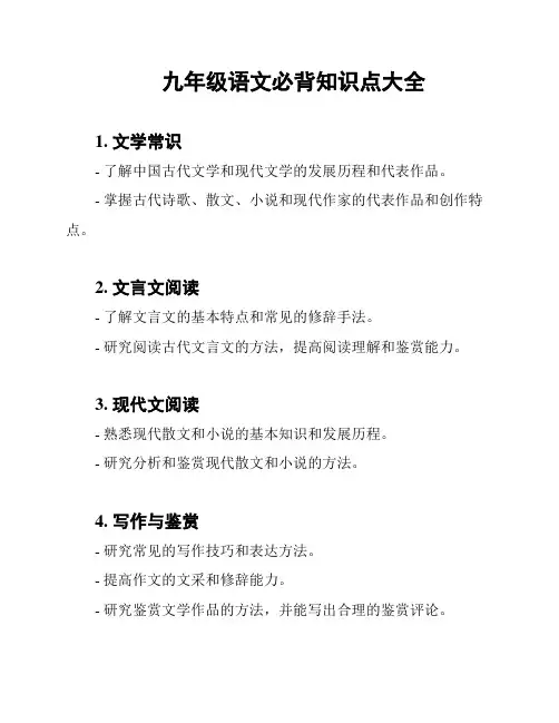 九年级语文必背知识点大全