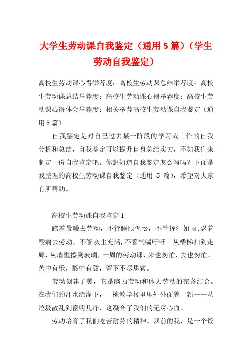 大学生劳动课自我鉴定(通用5篇)(学生劳动自我鉴定)