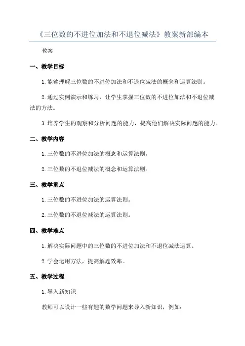 《三位数的不进位加法和不退位减法》教案新部编本