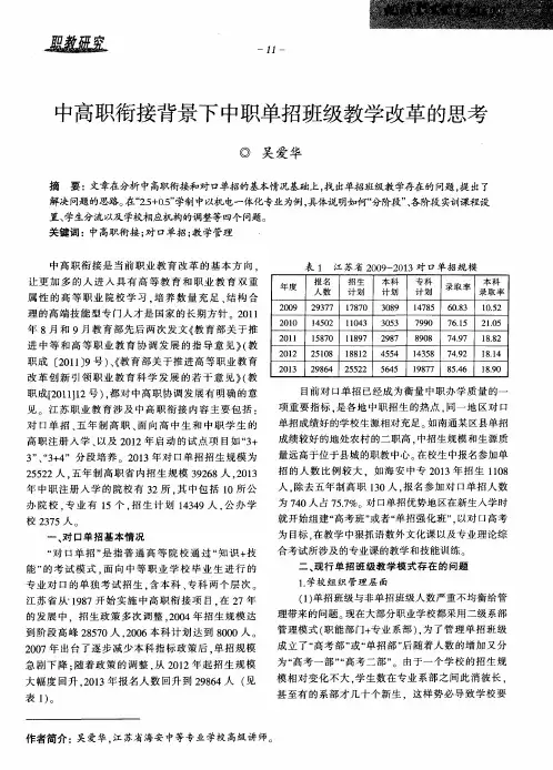 中高职衔接背景下中职单招班级教学改革的思考