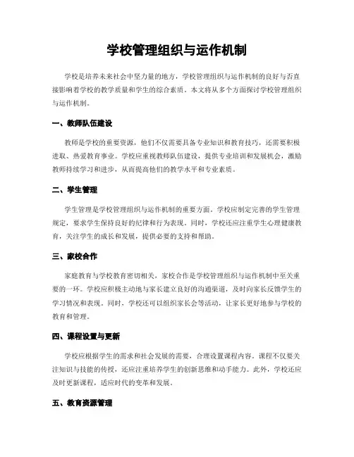 学校管理组织与运作机制