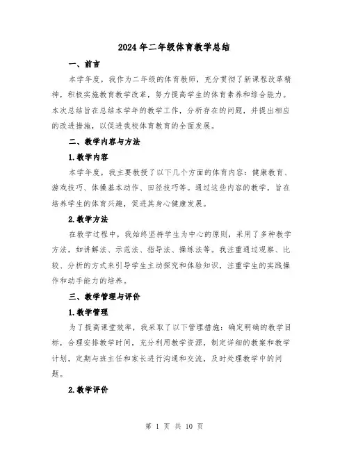 2024年二年级体育教学总结（4篇）
