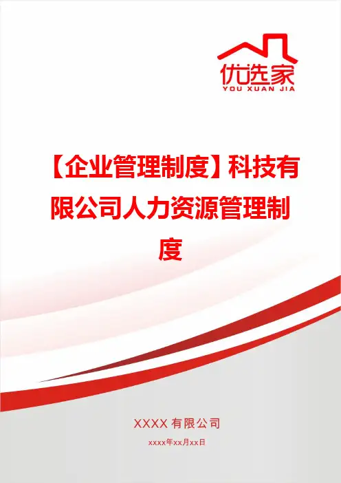【企业管理制度】科技有限公司人力资源管理制度
