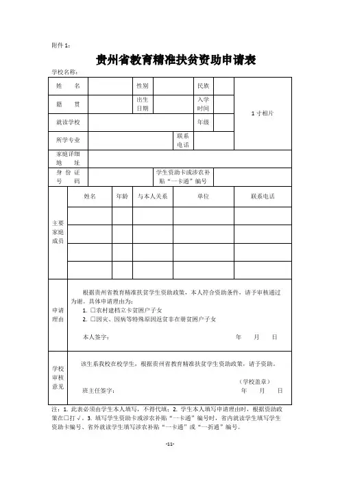 贵州省教育精准扶贫资助申请表