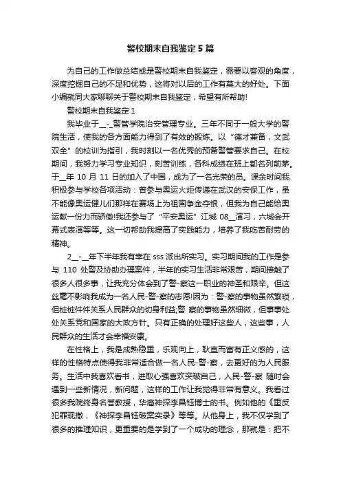 警校期末自我鉴定5篇