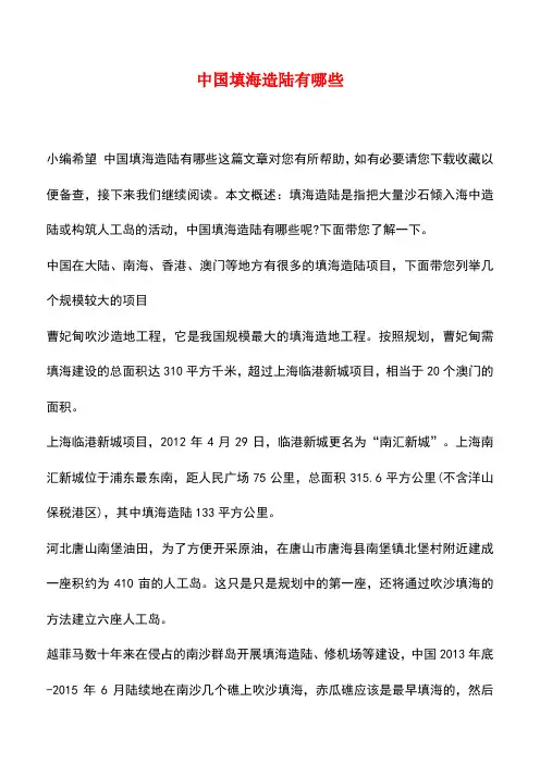 【精品推荐】中国填海造陆有哪些