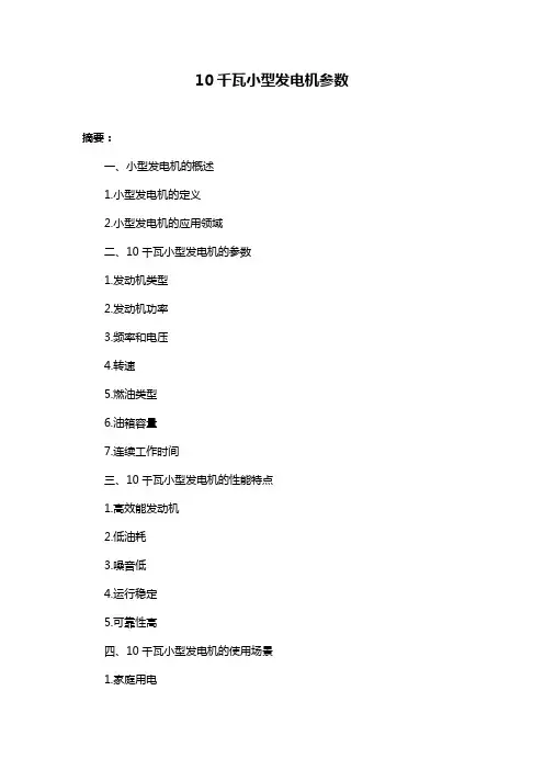 10千瓦小型发电机参数