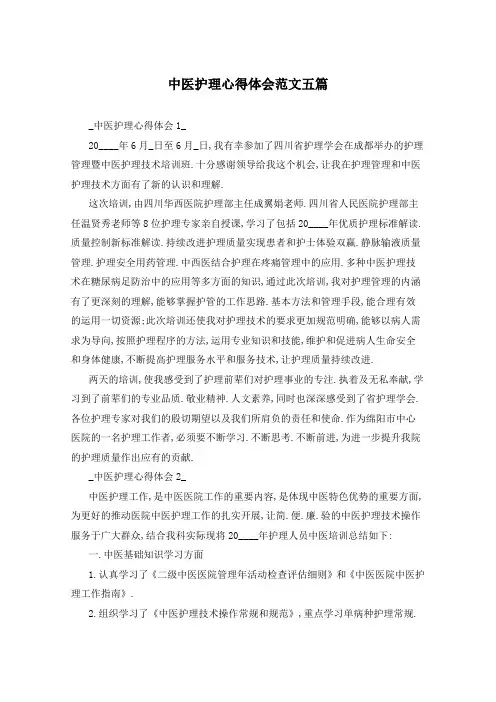 中医护理心得体会范文五篇