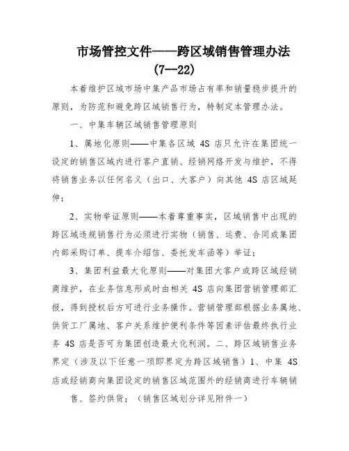 市场管控文件——跨区域销售管理办法(7--22)