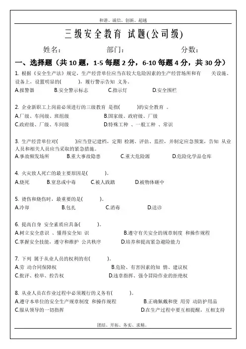 三级安全教育试题(公司级、部门级、班组级)