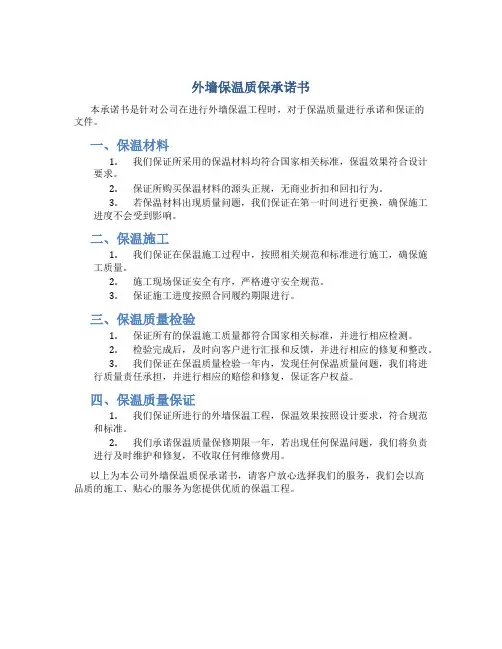 外墙保温质保承诺书