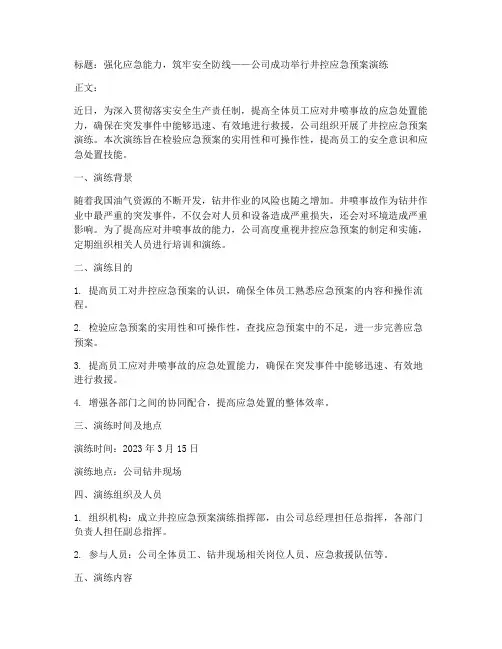 井控应急预案演练通讯稿