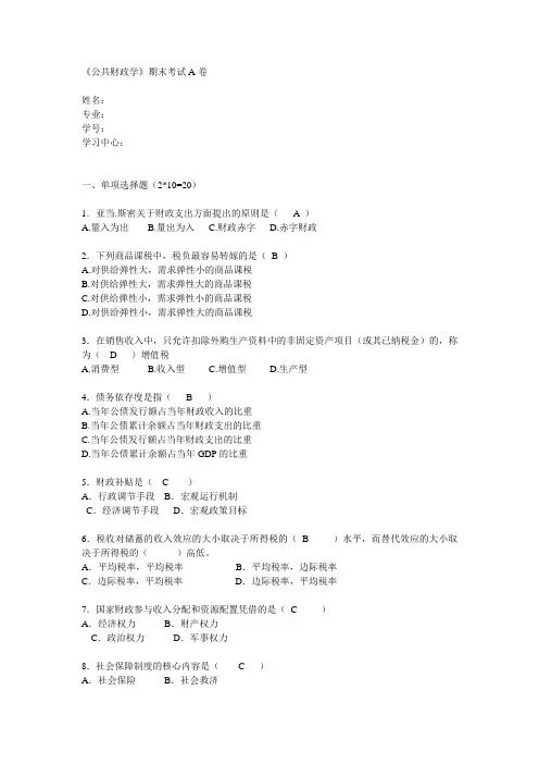 福建师范20年8月《公共财政学》期末试卷A答案