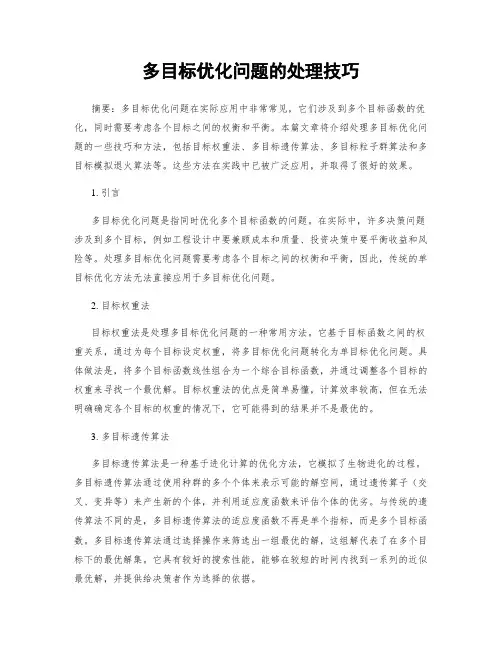 多目标优化问题的处理技巧