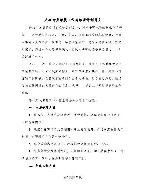 人事专员年度工作总结及计划范文(6篇)
