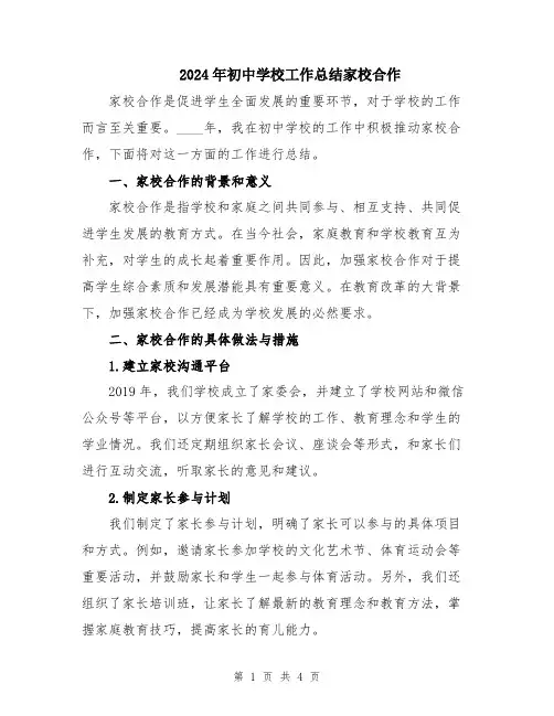 2024年初中学校工作总结家校合作