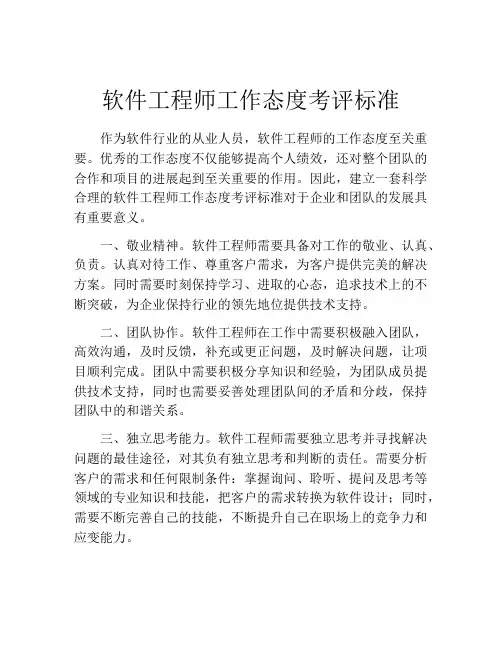 软件工程师工作态度考评标准