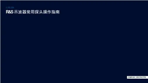 示波器常用探头操作指南
