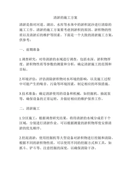 清淤的施工方案