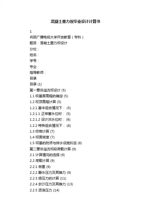 混凝土重力坝毕业设计计算书
