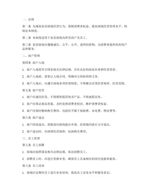 家居商场经营管理制度范本