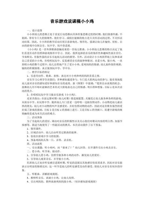 音乐游戏说课稿小小鸡