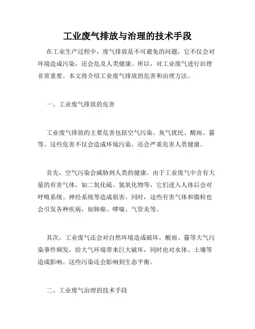 工业废气排放与治理的技术手段
